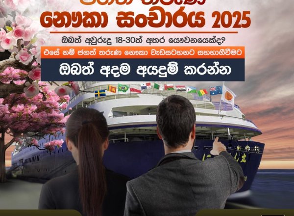 ජගත් තරුණ නෞකා සංචාරය - 2025